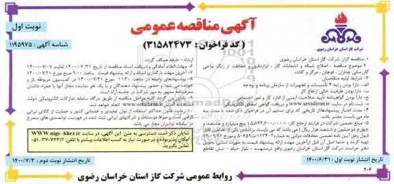 مناقصه، مناقصه اصلاح شبکه و انشعابات گاز، ابزار دقیق و حفاظت از زنگ نواحی گازرسانی