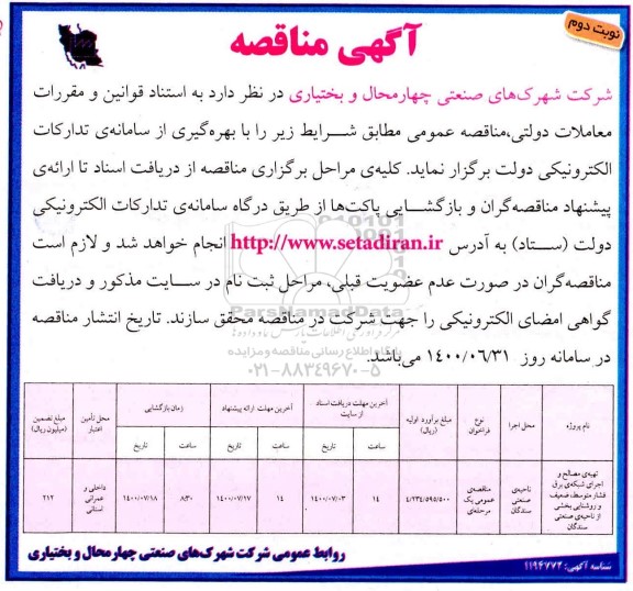 مناقصه تهیه مصالح و اجرای شبکه برق فشار متوسط ، ضعیف و روشنایی 