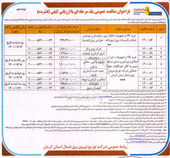 مناقصه  انتقال نیرو ، برقرسانی و نوسازی شبکه  - نوبت دوم 