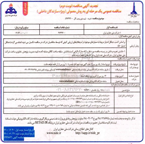 تجدید مناقصه عمومی خرید :(پیستون پمپ گل  - نوبت دوم