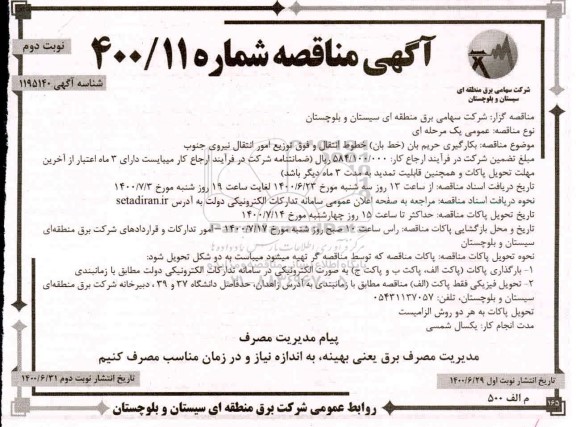 مناقصه، مناقصه بکارگیری حریم بان (خط بان ) خطوط انتقال  - نوبت دوم