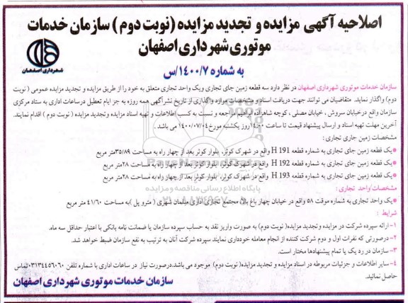 اصلاحیه آگهی تجدید مزایده واگذاری یک واحد آپارتمان مسکونی، سه قطعه زمین... - نوبت دوم