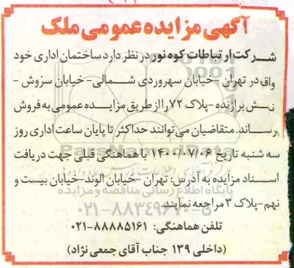 مزایده،مزایده فروش ساختمان اداری 