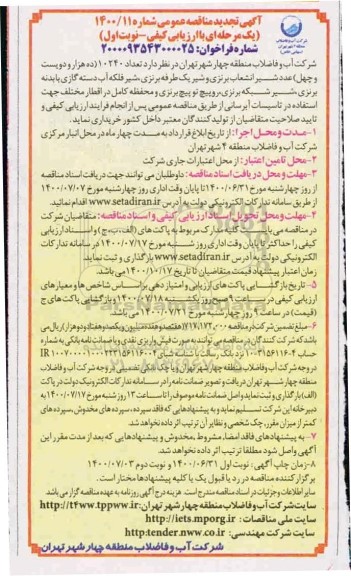 تجدید مناقصه تعداد 10240 (ده هزار ودویست و چهل) عدد شیر انشعاب برنزی و شیر ...-