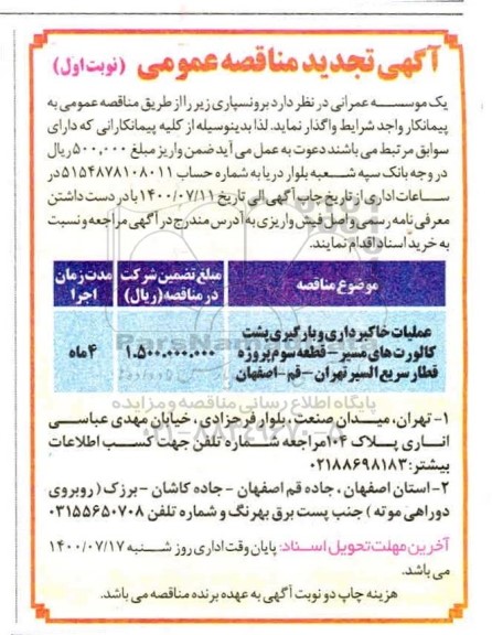 تجدید مناقصه، تجدید مناقصه برونسپاری عملیات خاکبرداری و بارگیری پشت کالورت های  ...