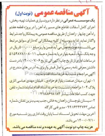 مناقصه، مناقصه برون‌ سپاری عملیات تهیه، پخش، اجرای کامل آسفالت تقاطع های مسیر راه آهن 