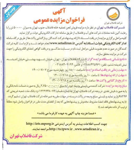 مزایده، مزایده فروش لجن تصفیه خانه فاضلاب جنوب تهران به میزان 50000 تن