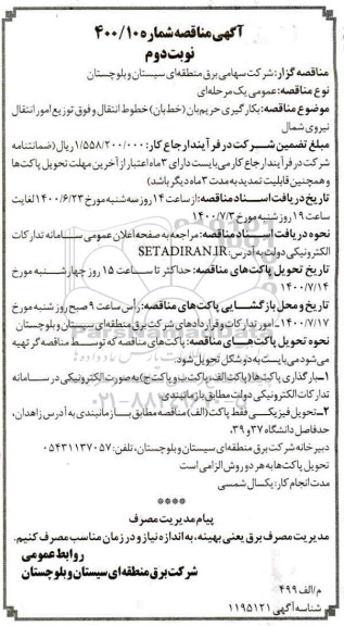 مناقصه، مناقصه بکارگیری حریم بان (خط بان ) خطوط انتقال نیروی شمال  - نوبت دوم 