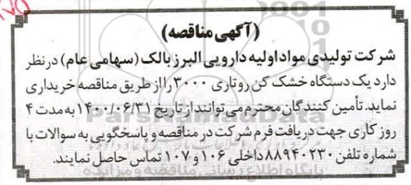 مناقصهف مناقصه خرید یک دستگاه خشک کن روتاری 3000