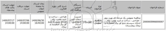 مناقصه عمومی یک مرحله ای  نوبت دوم   :  طراحی ، ساخت و خرید  ونصب ،راه اندازی  سیستم چنج آور برق اضطراری   و نرمال  بیمارستان