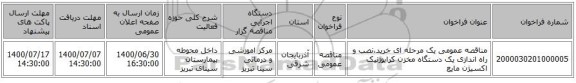 مناقصه عمومی یک مرحله ای خرید،نصب و راه اندازی یک دستگاه مخزن کرایوژنیک اکسیژن مایع 