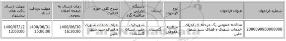 مناقصه عمومی یک مرحله ای اجرای خدمات شهری و فضای سبز شهر جلین