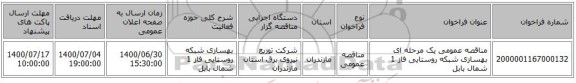 مناقصه عمومی یک مرحله ای بهسازی شبکه  روستایی فاز 1 	شمال بابل