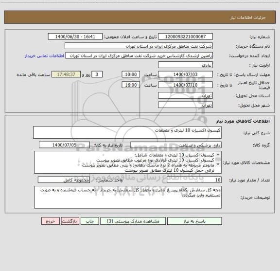 استعلام کپسول اکسیژن 10 لیتری و متعلقات 
