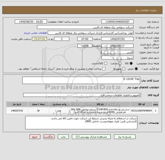 استعلام i3 10100 Tray