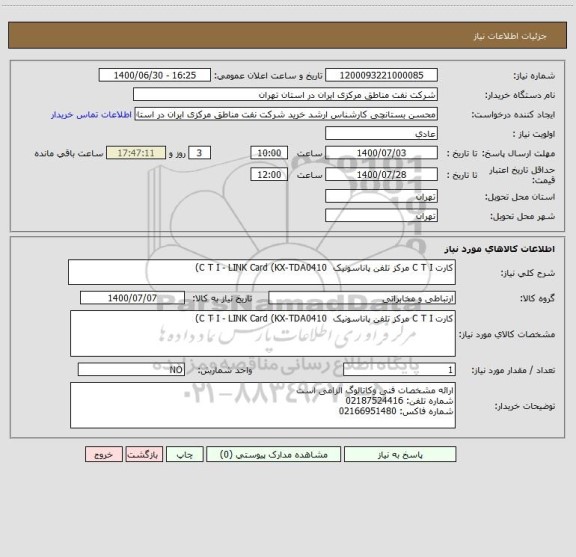 استعلام کارت C T I مرکز تلفن پاناسونیک  C T I - LINK Card (KX-TDA0410)