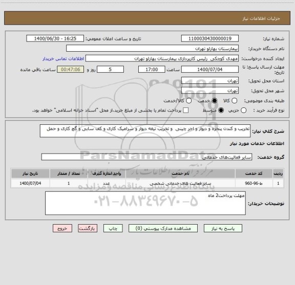 استعلام تخریب و کندن پنجره و دیوار و اجر چینی  و تخریب تیغه دیوار و سرامیک کاری و کف سابی و گچ کاری و حمل