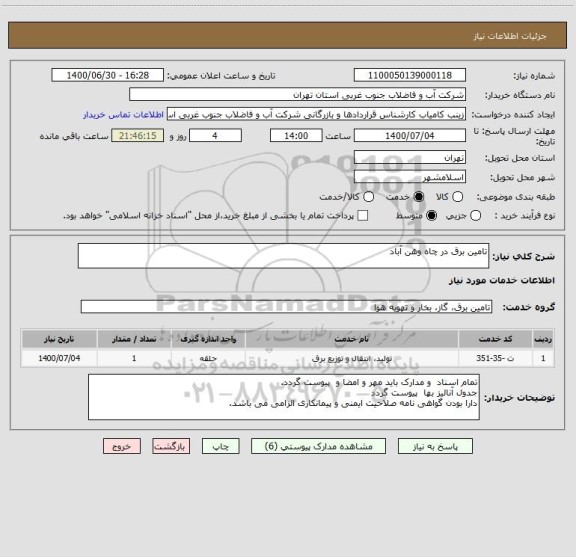 استعلام تامین برق در چاه وهن آباد ، سایت ستاد