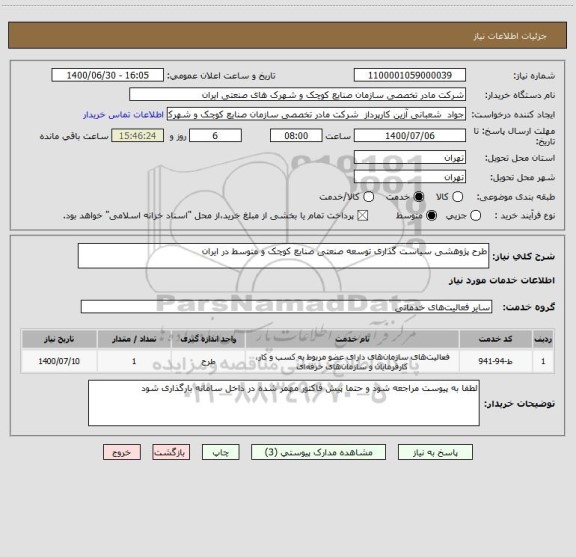استعلام طرح پژوهشی سیاست گذاری توسعه صنعتی صنایع کوچک و متوسط در ایران