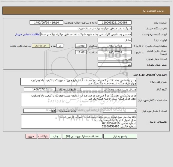 استعلام چادر پوششی ابعاد 12 در 9 متر صد در صد ضد آب از پارچه برزنت درج یک با کیفیت بالا ومرغوب 
چهار طرف منگنه شده فاصله منگنه یک متر 
