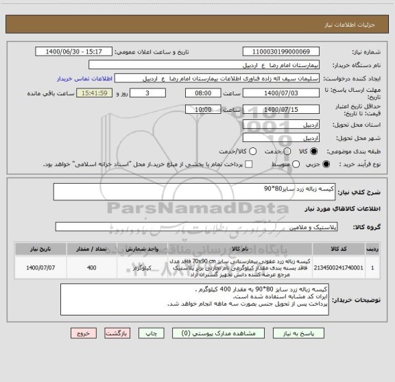 استعلام کیسه زباله زرد سایز80*90