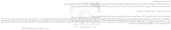 مزایده،مزایده فروش شش دانگ یک باب ساختمان مسکونی به مساحت 104/48 مترمربع به شماره پلاک 1144 فرعی از 29 و 28 اصلی