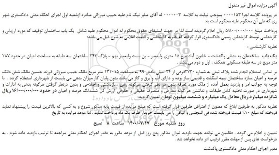 مزایده،مزایده فروش یک باب  ساختمان 