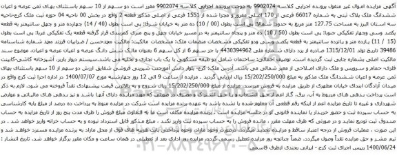 آگهی مزایده عرصه و اعیان ششدانگ ملک پلاک ثبتی به شماره 66017 فرعی از 170 اصلی