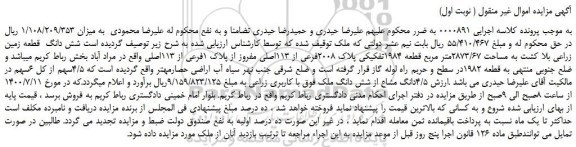 مزایده،مزایده فروش  شش دانگ  قطعه زمین زراعی بلا کشت به مساحت 2873/67متر مربع قطعه 1984تفکیکی پلاک 2008فرعی از 113اصلی 