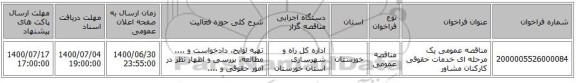 مناقصه عمومی یک مرحله ای خدمات حقوقی کارکنان مشاور