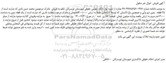 مزایده،مزایده فروش 25 قطعه زمین دیم وآبی و همچنین باغ تاکستان