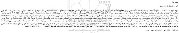 مزایده،مزایده فروش  پلاک ثبتی 1243وفرعی از 2398اصلی 