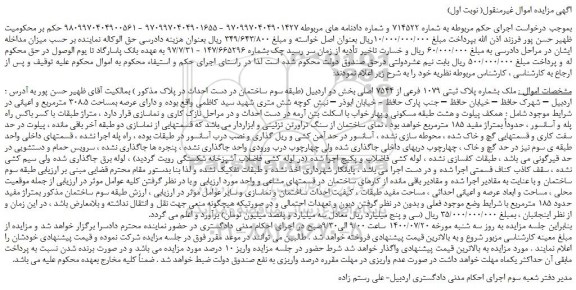 مزایده،مزایده فروش ملک بشماره پلاک ثبتی 1079 فرعی از 7544 اصلی  