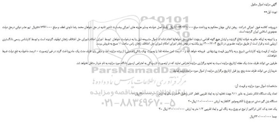 مزایده،مزایده فروش تعداد یک دستگاه تانکر متصل به خاور 911 جهت تخلیه لرد  و...