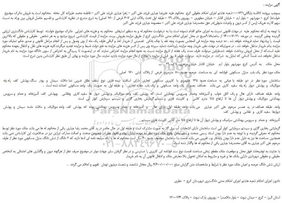 مزایده،مزایده فروش  یک باب  منزل  مسکونی  قولنامه  ای  به مساحت  عرصه  حدود  80  مترمربع  فرعی  از پلاک  ثبتی  170  اصلی 