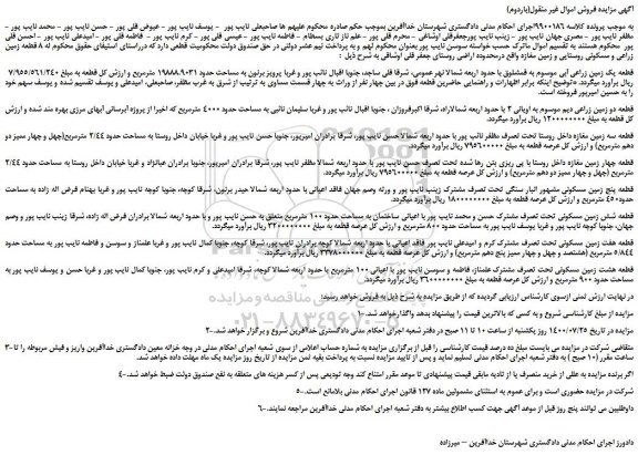 مزایده،مزایده فروش قطعه یک زمین زراعی آبی و...