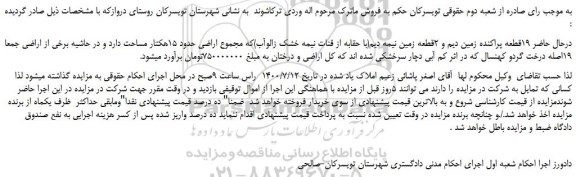 مزایده،مزایده فروش 19قطعه پراکنده زمین دیم و 2قطعه زمین نیمه دیم