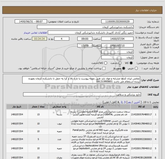 استعلام تمامی ایران کدها مشابه و مواد باید طبق نمونه پیوست با تارخ بالا و کرا یه حمل تا دانشکده کرمان بعهده برنده استعلام می باشد 09131995801