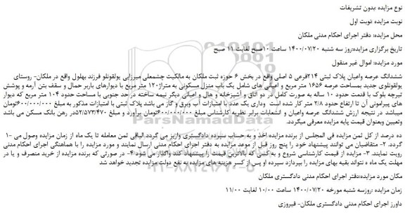 مزایده،مزایده فروش ششدانگ عرصه واعیان پلاک ثبتی 214فرعی 5 اصلی