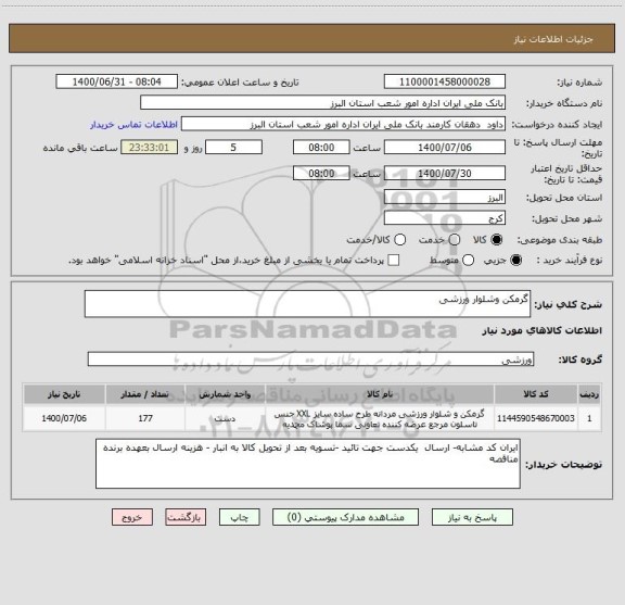 استعلام گرمکن وشلوار ورزشی