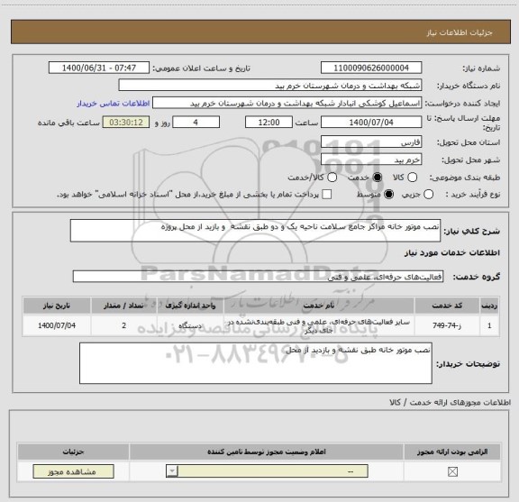 استعلام نصب موتور خانه مراکز جامع سلامت ناحیه یک و دو طبق نقشه  و بازید از محل پروژه