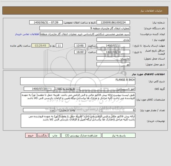 استعلام FLANGE 8 INCH