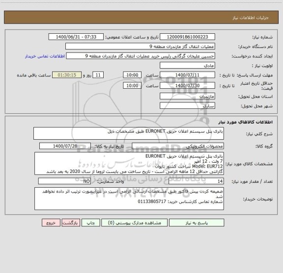 استعلام باتری پنل سیستم اعلان حریق EURONET طبق مشخصات ذیل
