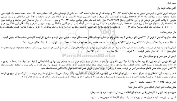 مزایده،مزایده فروش ملک دارای پلاک ثبتی 1 فرعی از 130 اصلی 