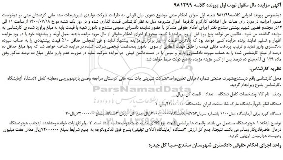 مزایده،مزایده فروش دستگاه انکو باتورآزمایشگاه مارک شفا ساخت ایران-یکدستگاه و...