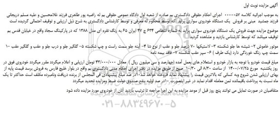 مزایده،مزایده فروش یک دستگاه خودروی سواری پراید 