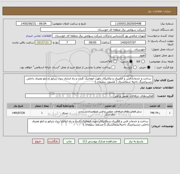 استعلام  ساخت و خدمات فنی و الکتریال و مکانیکال جهت اتوماتیک کردن و راه اندازی دیزل ژنراتور و تابلو مصرف داخلی دیسپاچینگ ناحیه شمالشرق ( مسجد سلیمان ) 