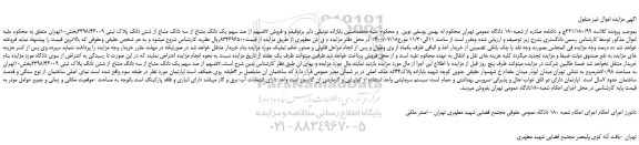 مزایده،مزایده فروش 57سهم از صد سهم یک دانگ مشاع از سه دانگ مشاع از شش دانگ پلاک ثبتی 2398/46009 