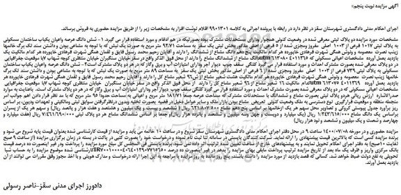 مزایده،مزایده فروش شش دانگ عرصه واعیان یکباب ساختمان مسکونی به پلاک ثبتی 1017 فرعی از 1003  اصلی  مفروز ومجزی شده از 5 فرعی از اصلی 