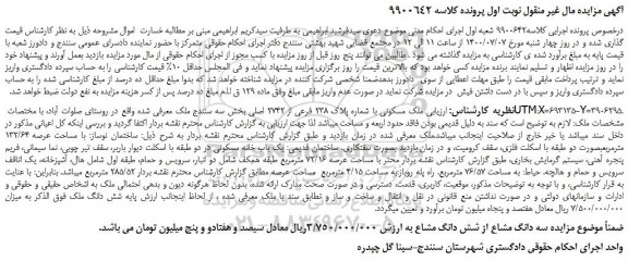 مزایده،مزایده فروش ملک مسکونی با شماره پلاک 238 فرعی از 2742 اصلی